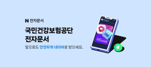 네이버, 종이 고지서 시대의 종말…국가 디지털 인프라로 진화