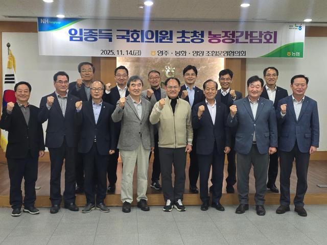 임종득 국민의힘 의원경북 영주·영양·봉화은 지난 14일 영주·영양·봉화 농·축협운영협의회와 간담회를 열었다사진의원실 제공