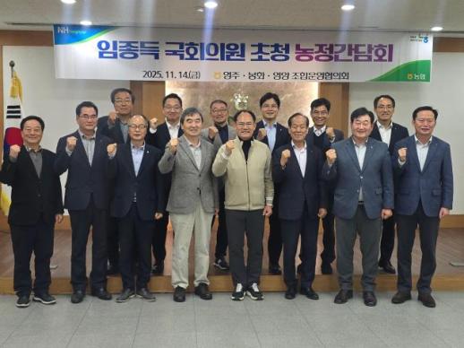 임종득, 영주·영양·봉화 농업계와 간담회...고령화·인력난 등 고충