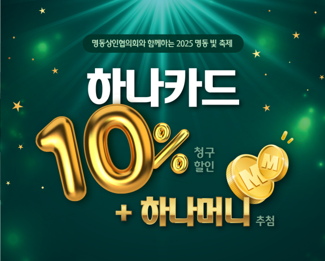 하나카드가 서울 중구 명동 지역 소상공인 지원을 위해 명동관광특구·명동상인협의회와 함께 내년 1월 5일까지 명동 빛 축제를 개최한다 사진은 관련 포스터 사진하나카드