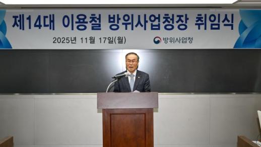 이용철 방사청장 취임 방위산업, 첨단전략산업으로 패러다임 전환