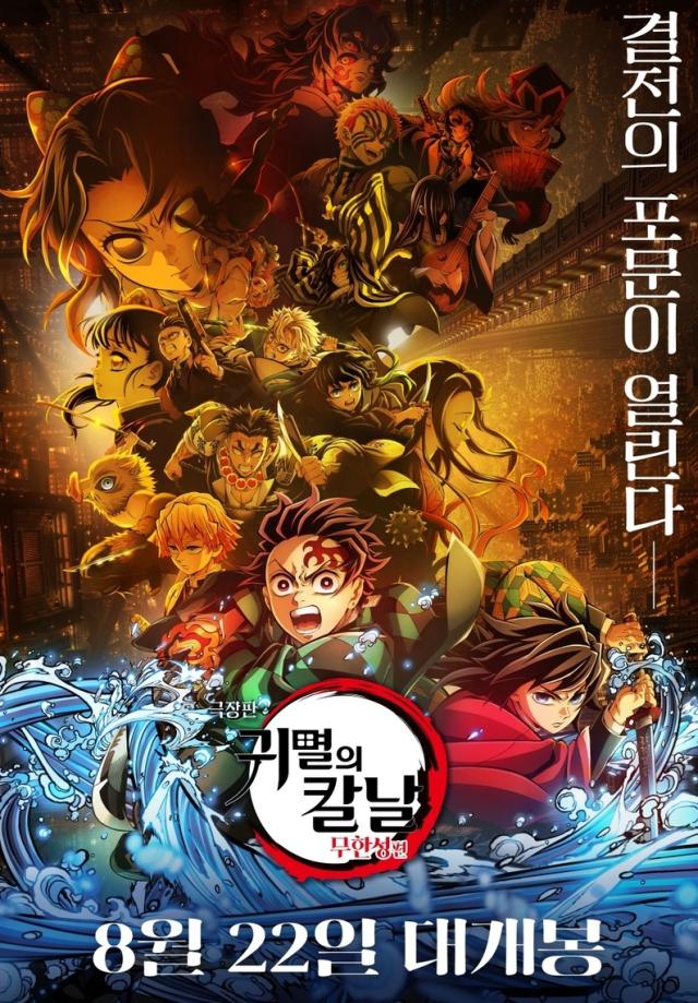일본 애니메이션 극장판 귀멸의 칼날 무한성편 포스터 사진연합뉴스