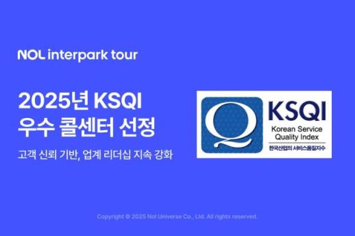 NOL 인터파크투어, 2025 KSQI 우수 콜센터 선정