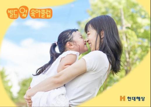 ​​​​​​​현대해상, 빌드업 육아클럽 공개…나다운 육아 문화 확산