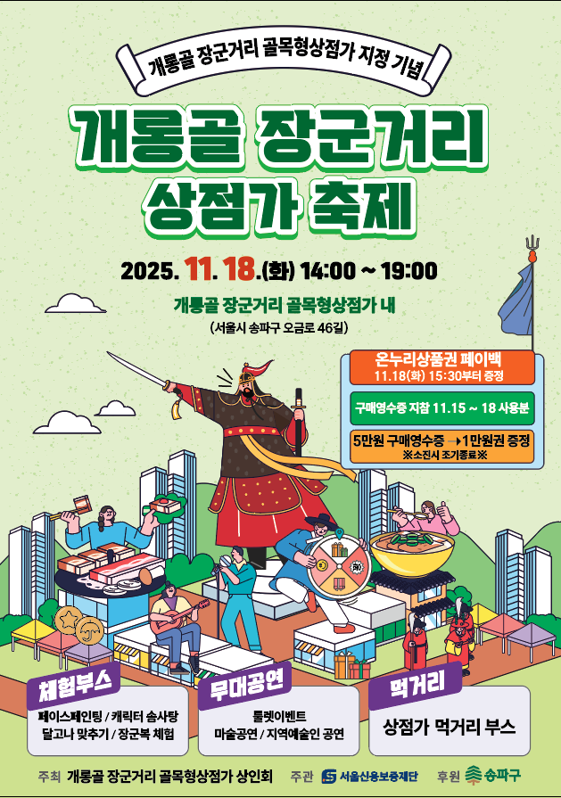 개롱골 장군거리 골목형상점가 축제 포스터 사진서울신용보증재단