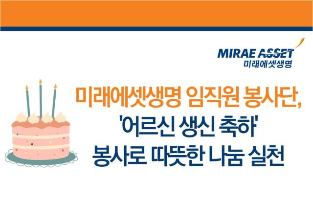 미래에셋생명이 생신을 맞은 어르신들을 위해 어르신 생신 축하 봉사활동을 진행했다 사진은 관련 포스터 사진미래에셋생명