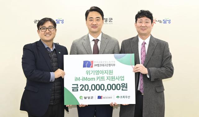 대구 달성군은 전국금융산업노동조합 iM뱅크대구은행지부와 초록우산어린이재단 대구지역본부를 통해 저출산 키트 72세트를 맡겼다 사진대구달성군