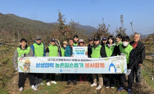 대구도시개발공사, 수확 철 농가 인력 부족·지역 상생 일손 돕기 봉사