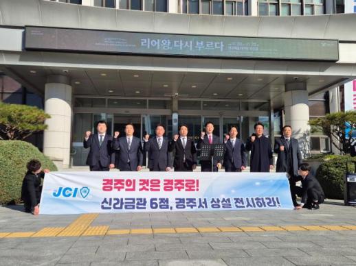 경주청년회의소 신라금관의 고향은 경주…경주에서 상설 전시하라 촉구