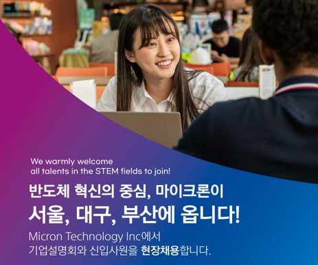 Micron’s on-campus recruiting and information-session poster published on Korea University’s website Courtesy of Korea University