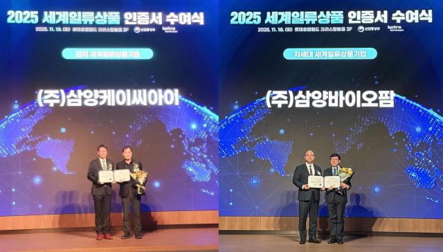 지난 18일 잠실 롯데호텔에서 열린 ‘2025년 세계일류상품 인증서 수여식’에서 삼양KCI와 삼양바이오팜이 세계일류상품 인증서를 받았다사진삼양그룹