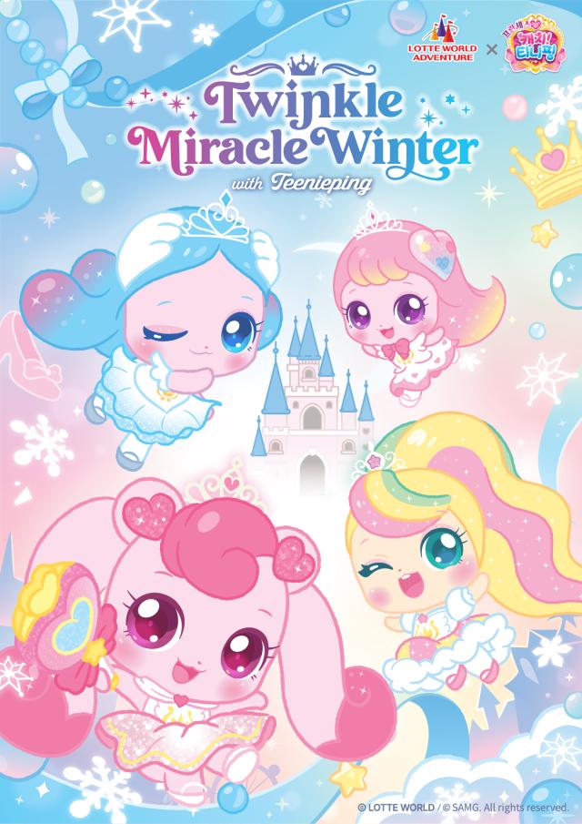 롯데월드 어드벤처는 오는 22일부터 내년 3월 2일까지 101일간 인기 애니메이션 프린세스 캐치 티니핑과 함께하는 겨울 시즌 축제 트윙클 미라클 윈터를 진행한다고 밝혔다  사진롯데월드