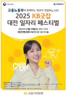 청년·기업이 함께 성장 노동부, KB굿잡 대전 일자리 페스티벌 개최