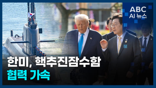 [오늘의 ABC AI 뉴스] 트럼프, 한미회담서 핵잠 집요 질의 外