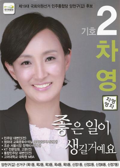 2012년 19대 총선 서울 양천갑에 출마했던 차영 전 민주당 대변인의 선거 홍보물 사진중앙선거관리위원회
