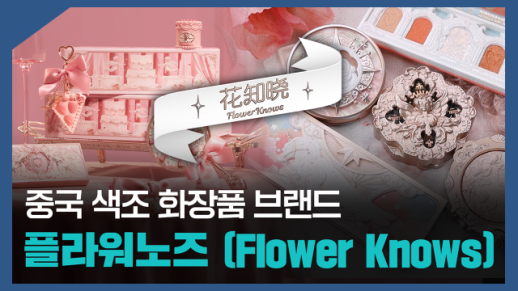 【파고파자 중국경제】中国少女彩妆品牌——花知晓