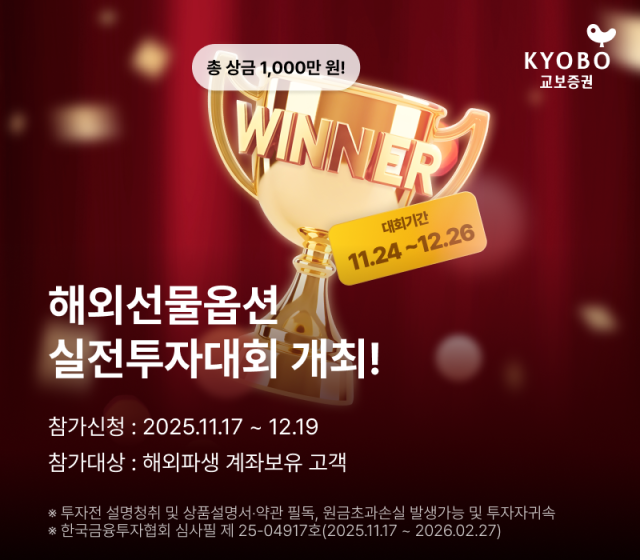 교보증권은 해외선물옵션 실전투자대회를 개최한다고 19일 밝혔다 사진교보증권