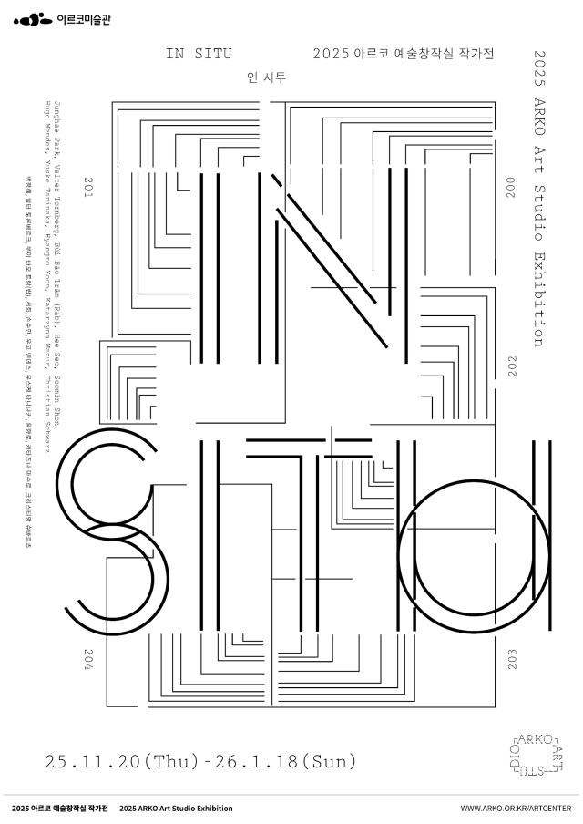 아르코미술관_인 시투_In situ_전시 포스터 사진아르코미술관 