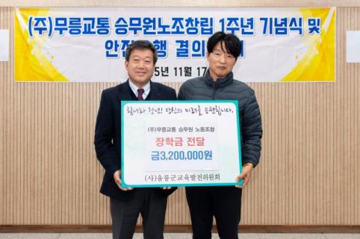 무릉교통 승무원노조, 울릉군교육발전위에 장학금 320만원 기탁