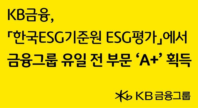 KB금융 ESG평가에서 금융그룹 유일 전 부문 A+ 획득 사진KB금융
