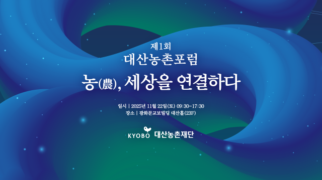 교보생명 공익재단 대산농촌재단이 오는 22일 서울 종로구 광화문교보빌딩에서 농農 세상을 연결하다를 주제로 제1회 대산농촌포럼을 개최한다 사진은 관련 포스터 사진교보생명