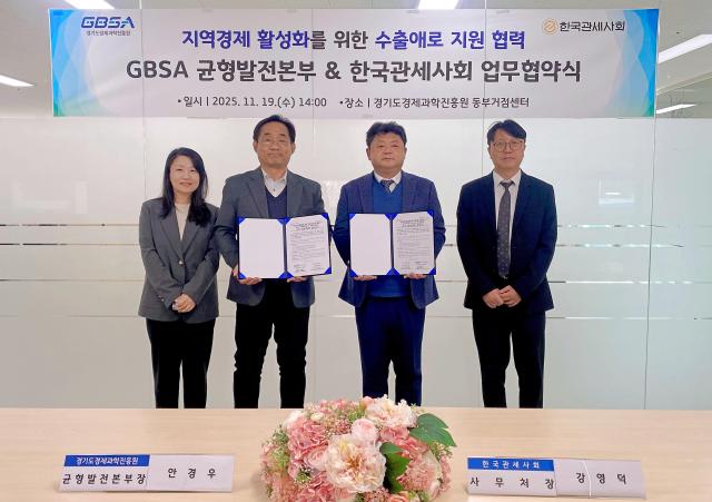 19일 경과원 동부거점센터에서 왼쪽부터이소연 경과원 동부거점 센터장 안경우 경과원 균형발전본부장 강영덕 한국관세사회 사무처장 강성구 한국관세사회 본부장이 ‘지역경제 활성화 수출애로 지원’을 위한 업무협약을 체결하고 기념촬영을 하고 있다 사진경과원