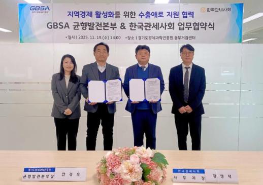 경과원-한국관세사회, 수출애로 시군현장밀착 협력으로 도내 中企 통상 대응력 높인다