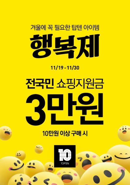 탑텐·탑텐키즈 ‘2025 FW 행복제’ 사진신성통상