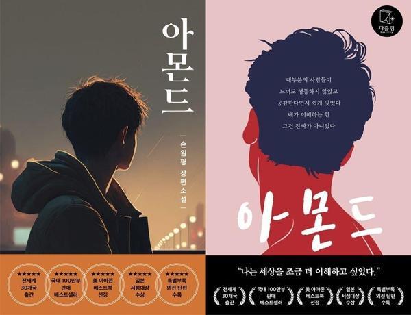 The AI-generated youth edition cover of Almond left and the original cover of Sohn Won-pyung’s million-selling novel Almond right