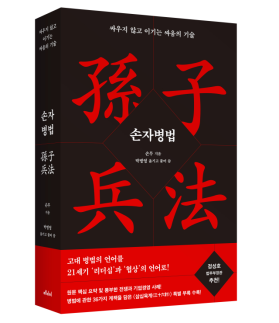[신간] 싸우지 않고 이기는 전략, 21세기 리더십으로 다시 읽다