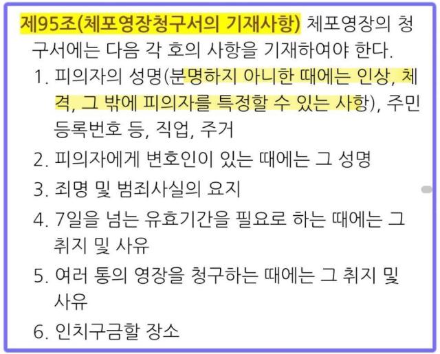 형사소송규칙 제95조(체포영장청구서의 기재사항) 중 일부. [사진=김규현 변호사 페이스북]