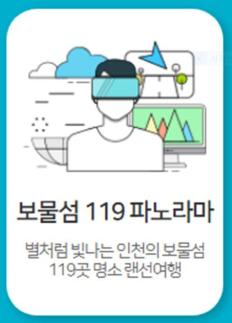 [로컬관광] 보물섬 119 VR, 인천 시민 홀렸다