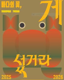 [로컬ZOOM] 꽃게의 고장 인천… 게의 문화적 의미 다룬 전시 연다