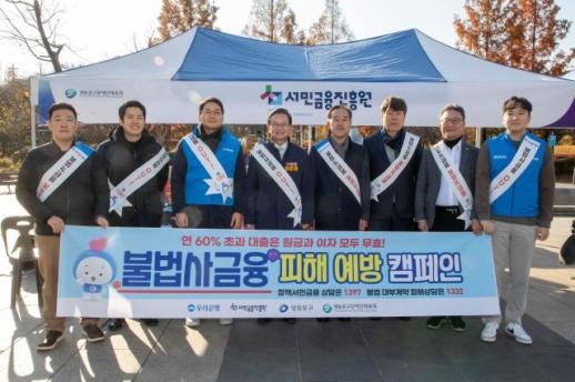 연 60% 초과 대출 무효…서금원·우리은행, 불법사금융 예방 캠페인 진행