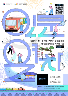 1박 2일 인문열차·버스 타고 일상서 벗어난다 …참가자 모집