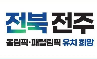 전주 하계올림픽 유치전략 모색한다