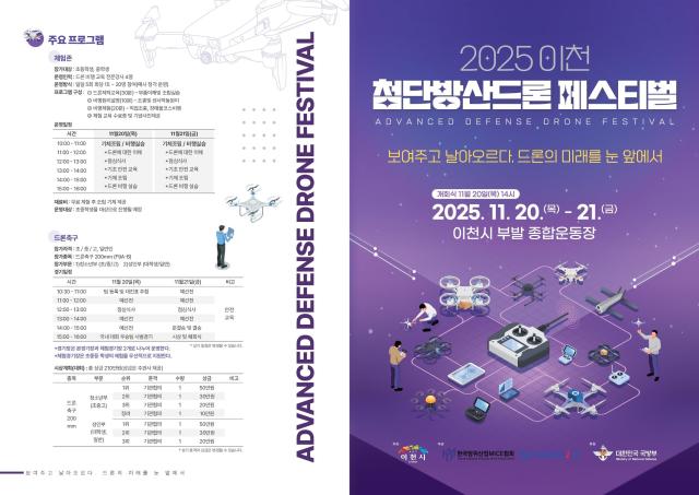 2025 이천 첨단방산드론 페스티벌 개막 리플렛
