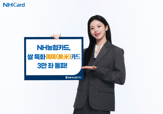 NH농협카드의 쌀 특화카드 미미카드가 출시 약 6개월만에 신규 발급 3만좌를 돌파했다 사진NH농협카드