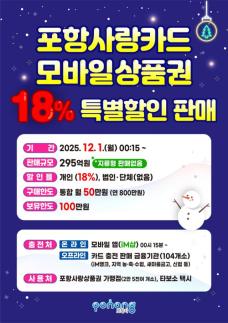 포항시, 카드형·모바일 포항사랑상품권 295억원 규모...내달 1일 18% 특별 할인 판매 시작