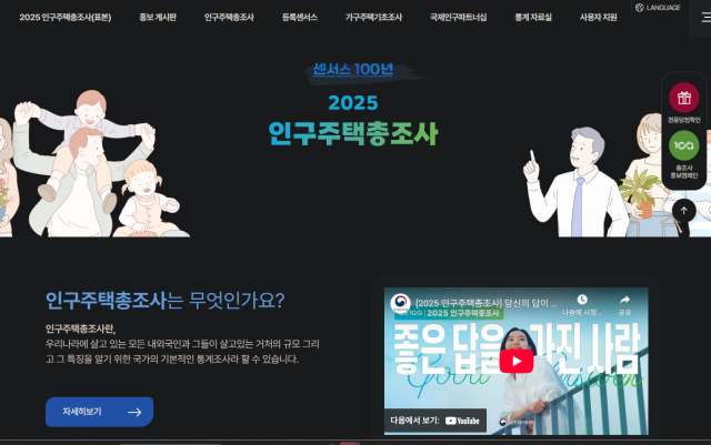 국가데이터처 인구주택총조사 홈페이지사진화면 캡처