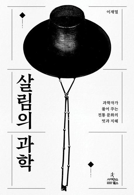 살림의 과학