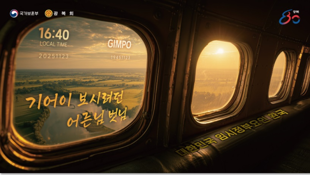 대한민국 임시정부 요인 환국 재현행사 주제 이미지 사진국가보훈부