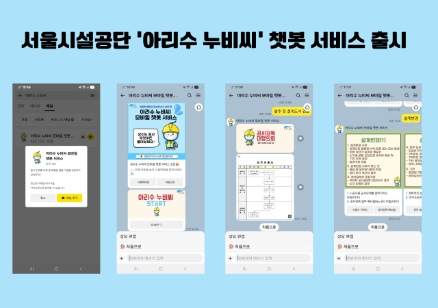 아리수 누비씨 카카오톡 모바일 챗봇서비스 사진서울시