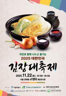 배추·젓갈 등 최대 50% 할인...2025 대한민국 김장대축제 개최