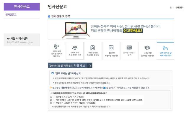 전자인사관리시스템e-사람 내 익명 신고센터 화면 사진인사혁신처