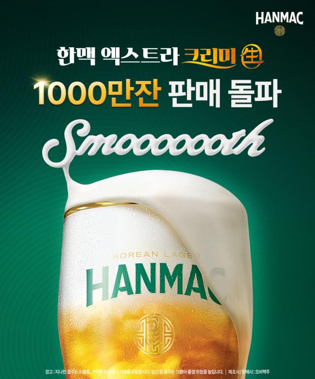 한맥 엑스트라 크리미 생 사진오비맥주