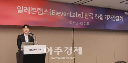 [포토] 일레븐랩스(ElevenLabs) 한국 진출 기자간담회