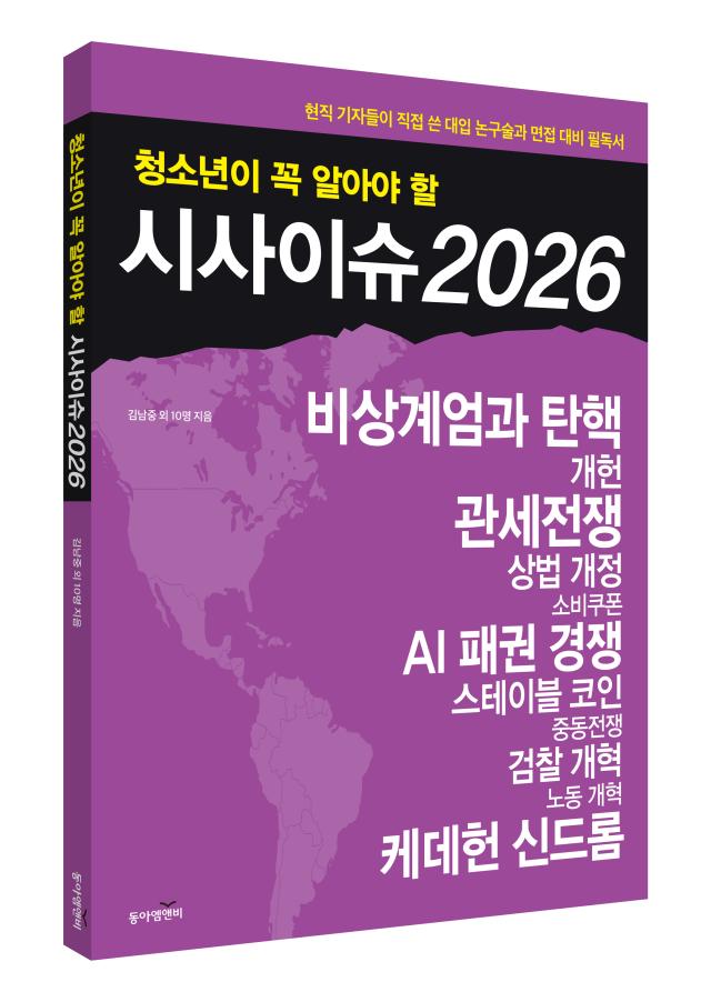 청소년이 꼭 알아야 할 시사이슈 2026 사진동아엠앤비
