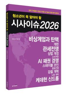 [신간] 현직 기자 11명이 뽑은 2026년 필수 시사이슈