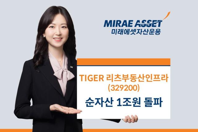 미래에셋자산운용은 TIGER 리츠부동산인프라 ETF 순자산이 1조원을 돌파했다고 21일 밝혔다 사진미래에셋자산운용
